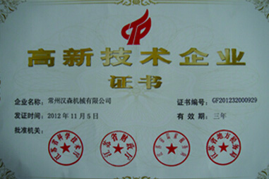 漢森機械-高新技術企業